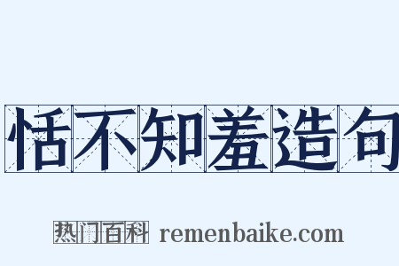 恬不知羞造句是什么意思的图片
